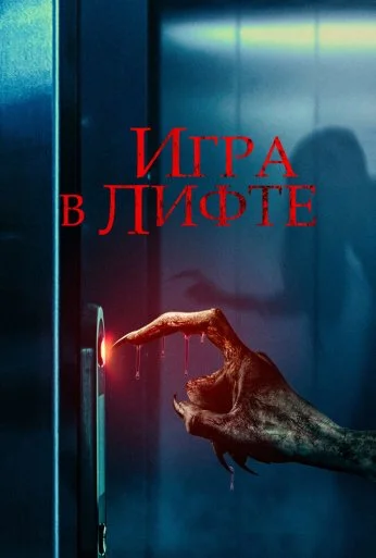 Игра в лифте (2023)